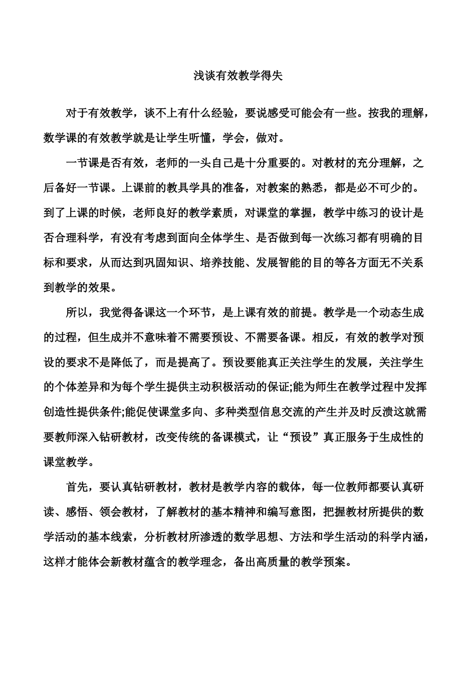 浅谈有效教学得失_第1页