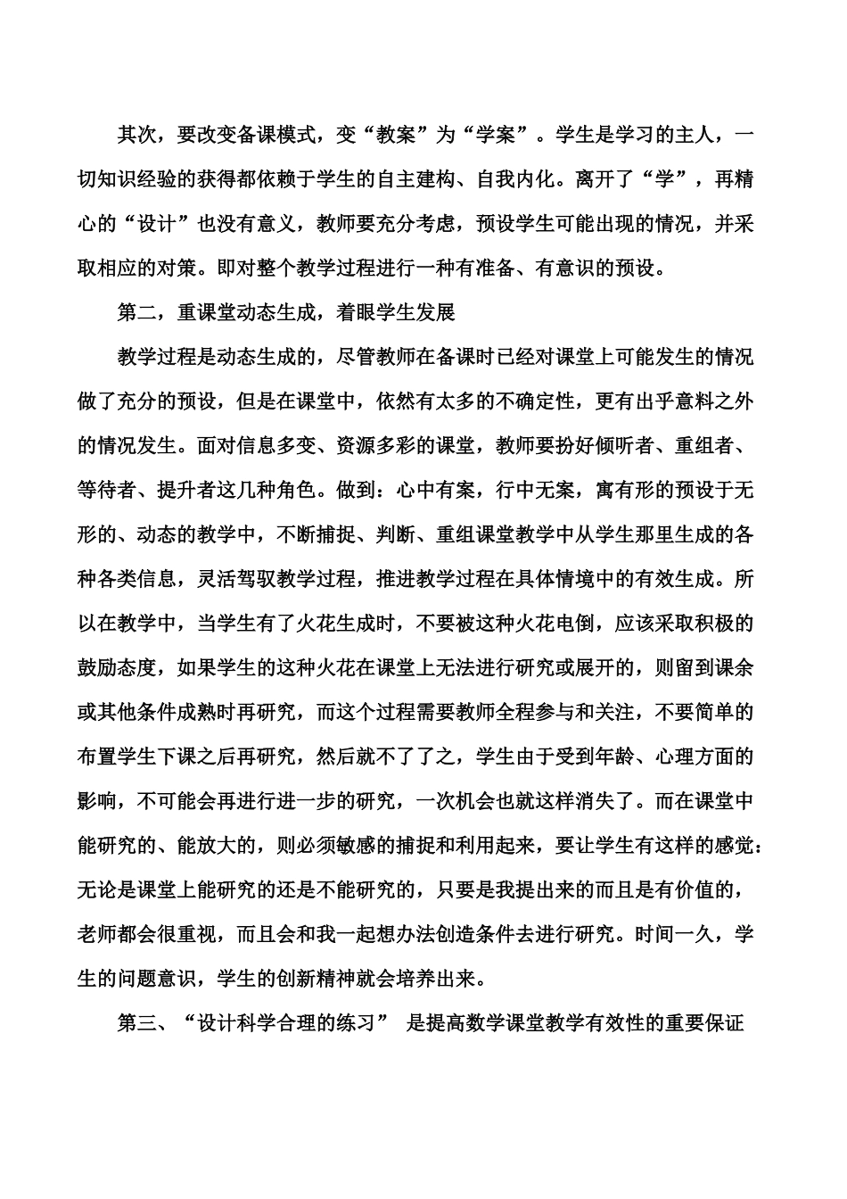 浅谈有效教学得失_第2页