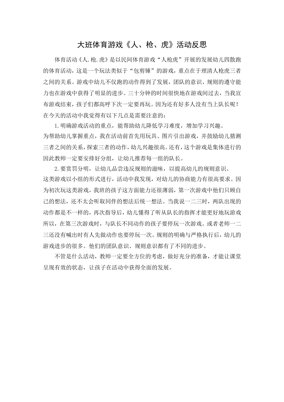 大班体育游戏：人、抢、虎_第3页