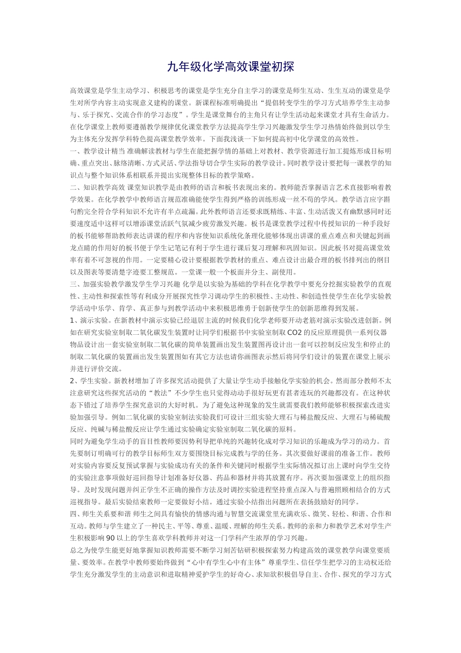 九年级化学高效课堂初探_第1页