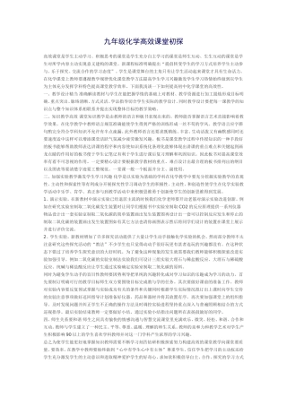 九年级化学高效课堂初探