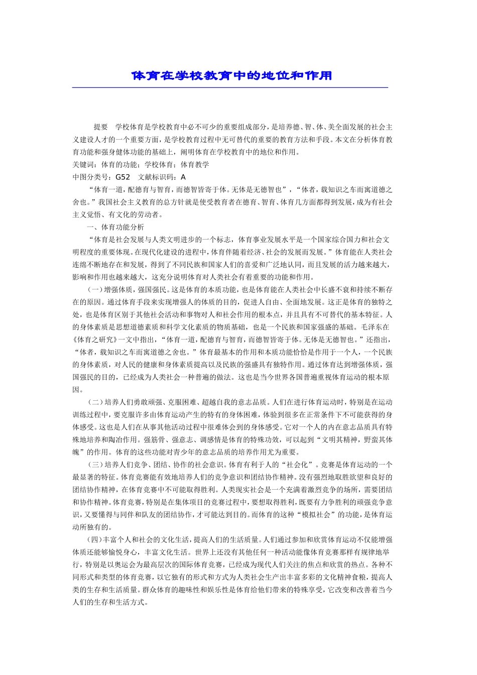 体育在学校教育中的地位和作用_第1页
