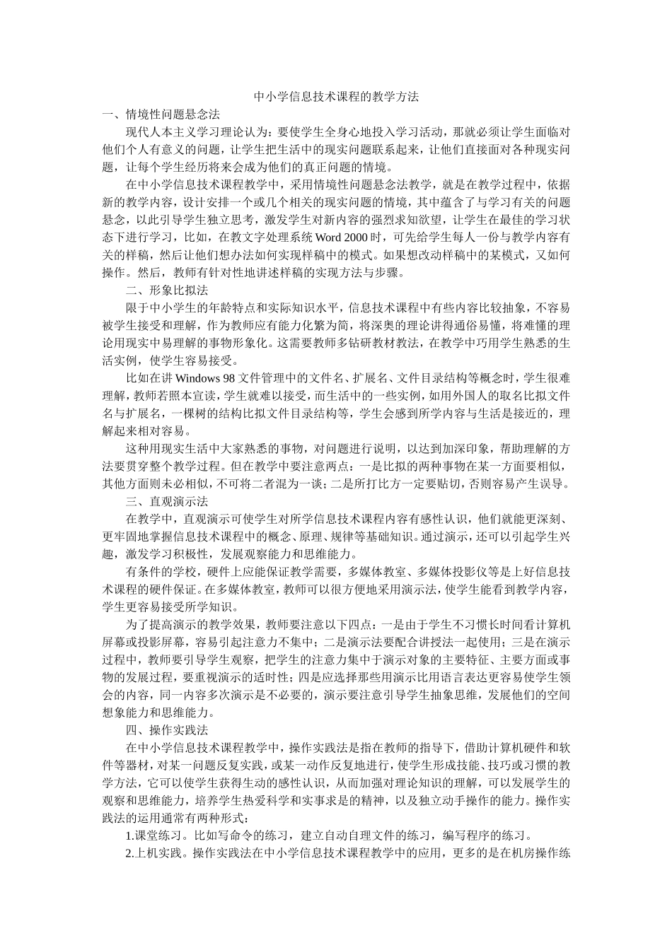 中小学信息技术课程的教学方法_第1页