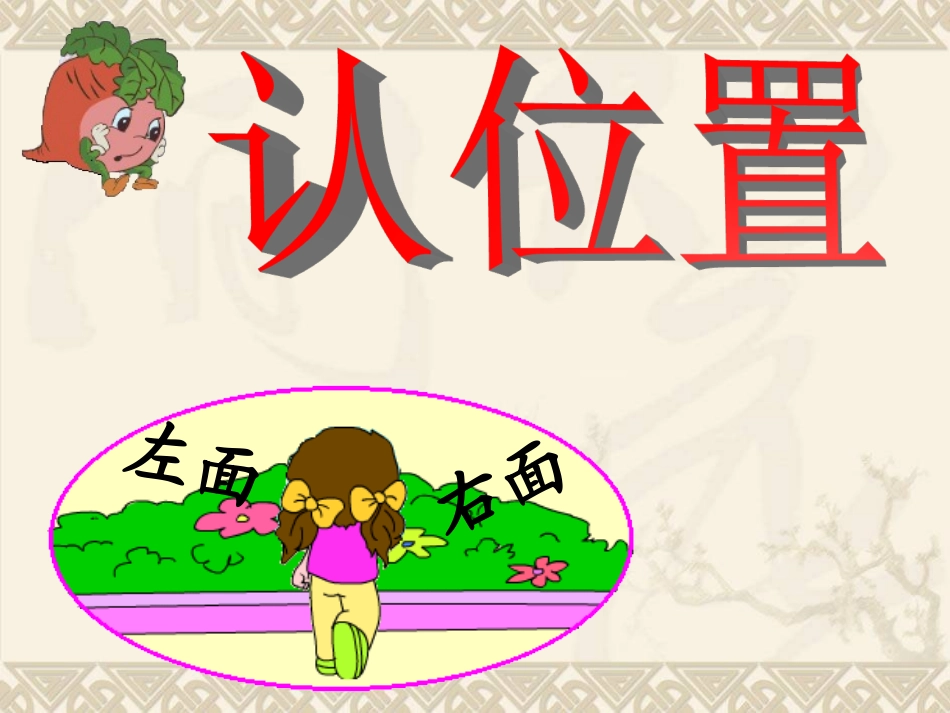 一年级数学上册_第四章_认位置课件_苏教版_第1页