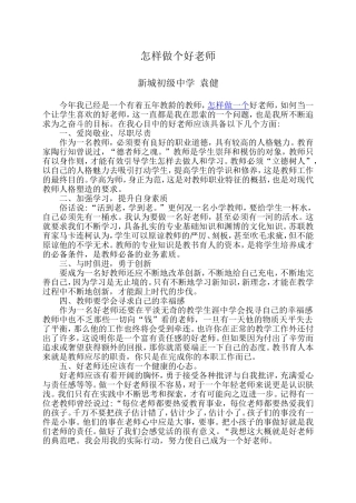 怎样做个好老师