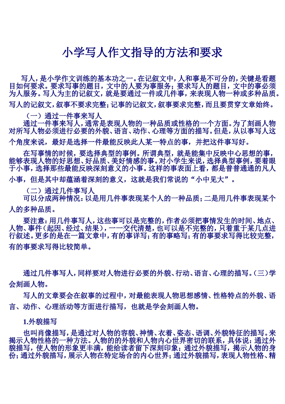 小学写人作文指导的方法和要求_第1页