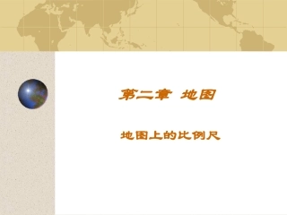 地图上的比例尺