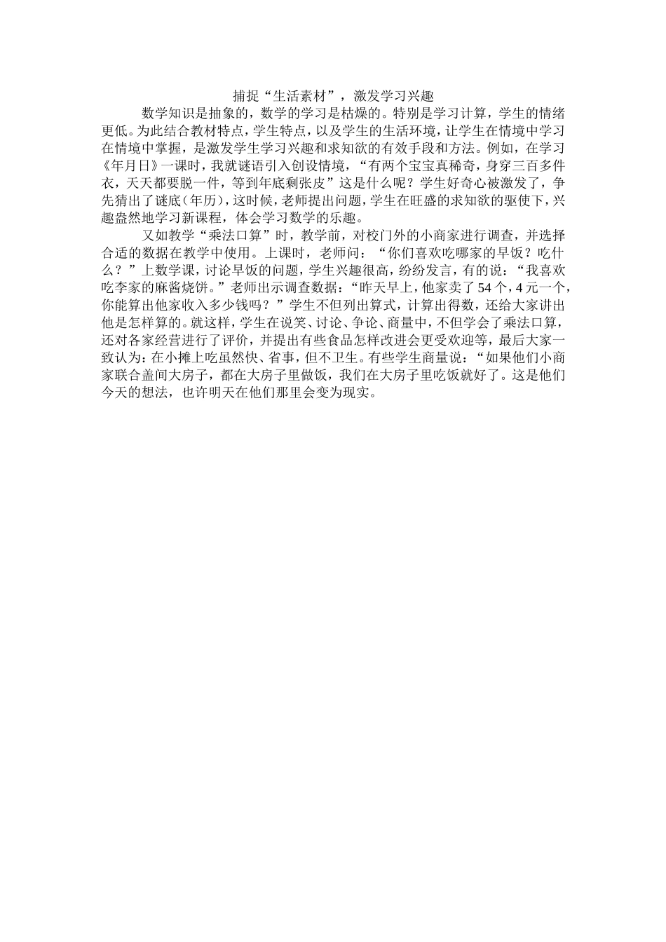 捕捉“生活素材”，激发学习兴趣_第1页