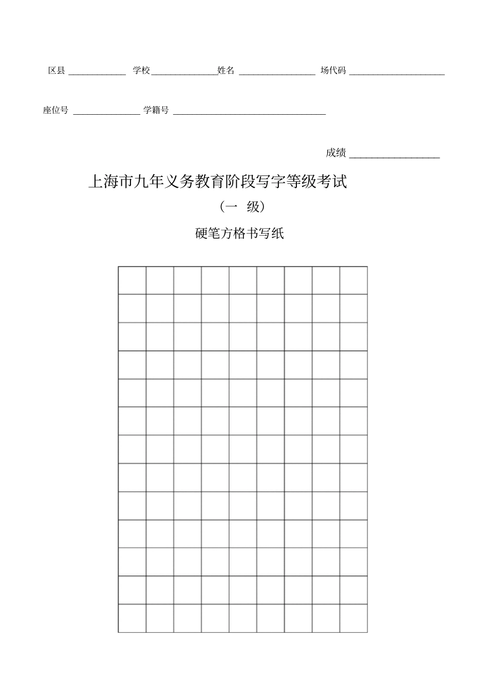 上海硬笔方格书写纸_第1页