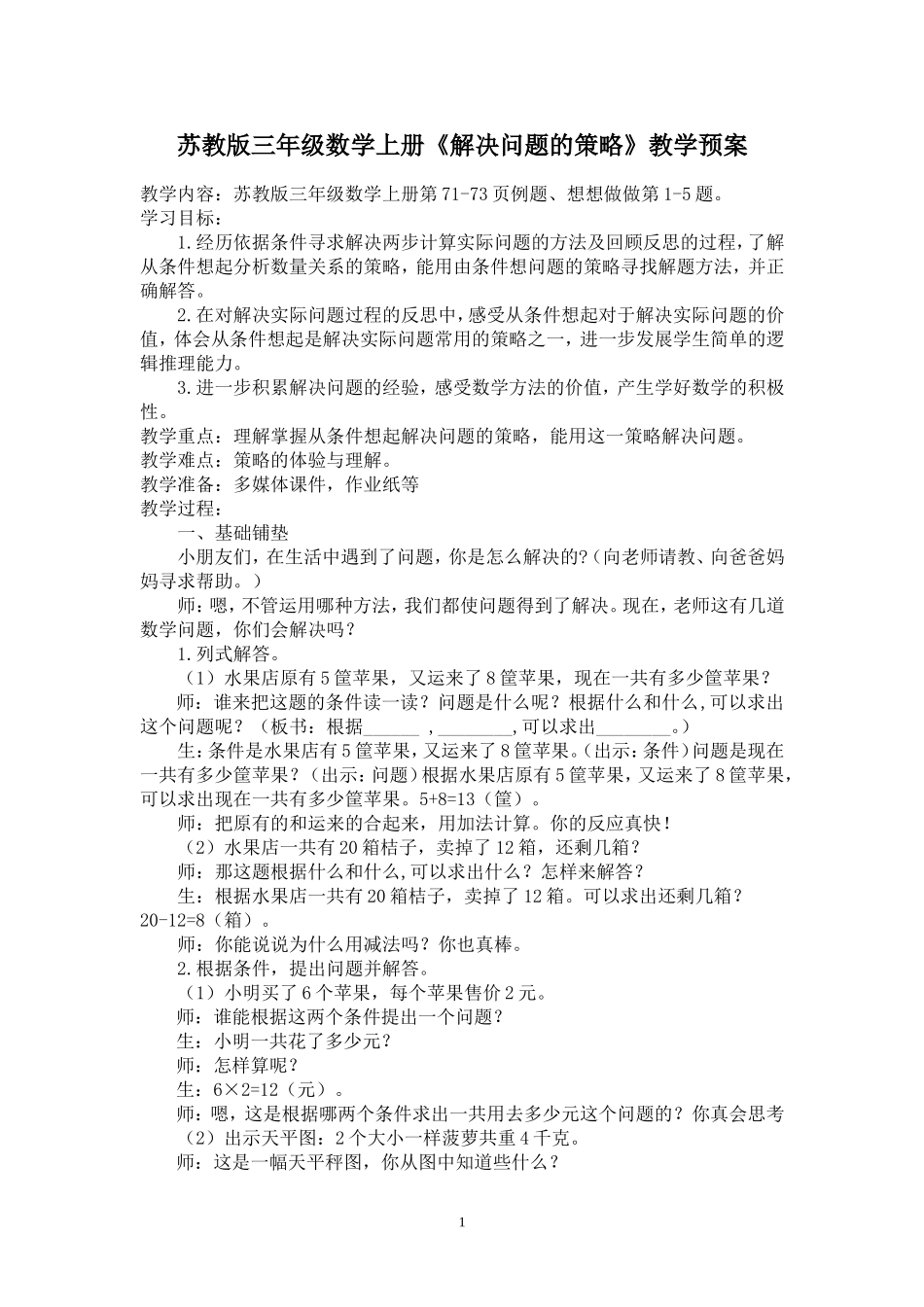 解决问题的策略教案定稿_第1页