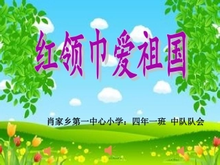 红领巾爱祖国主题队会