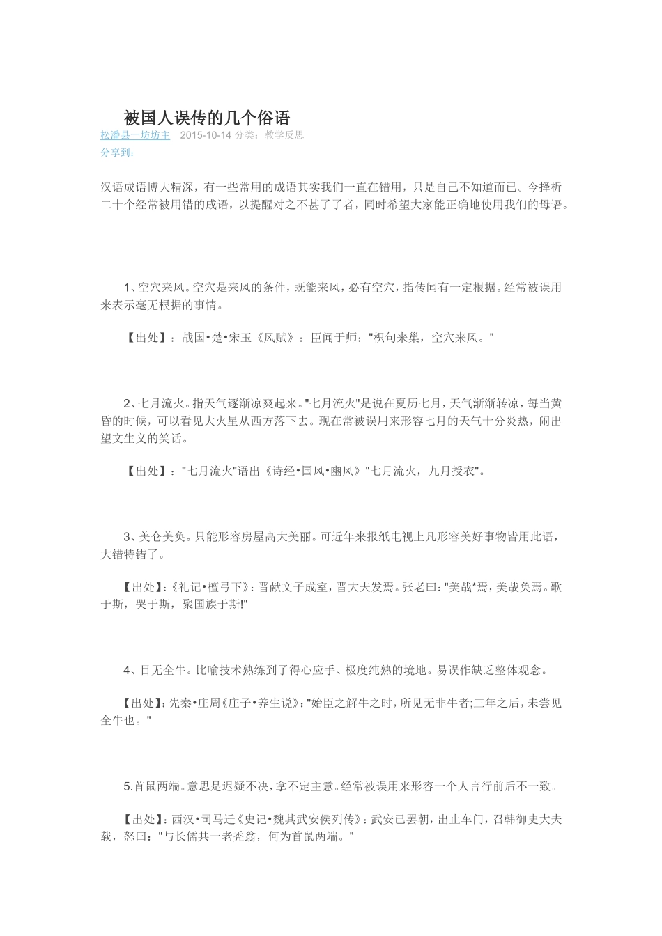被国人误传的几个俗语_第1页