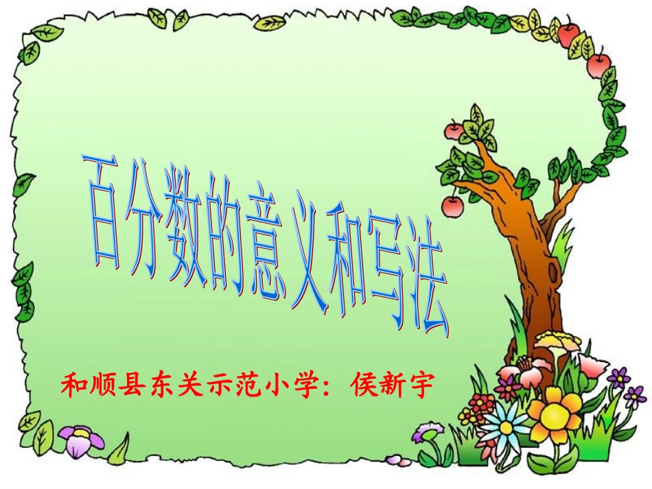 百分数的意义_第1页