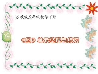 五年级下册圆的整理与复习