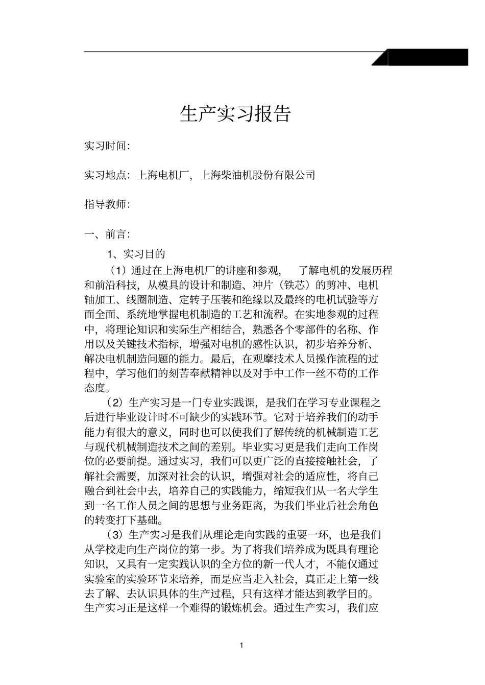 上海电机厂生产实习报告_第1页
