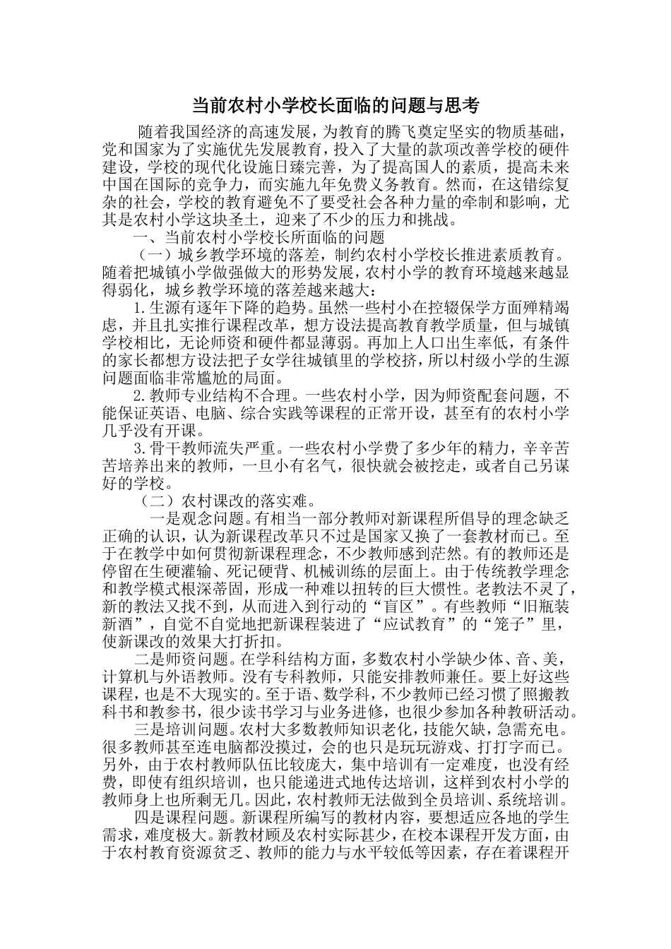 当前农村小学校长面临的问题与思考_第1页