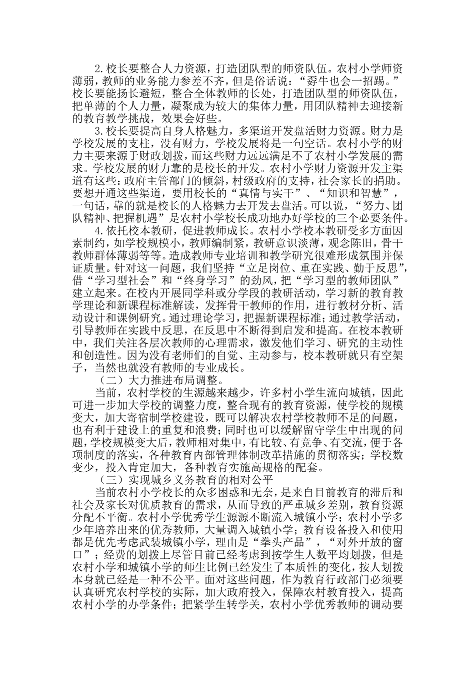 当前农村小学校长面临的问题与思考_第3页