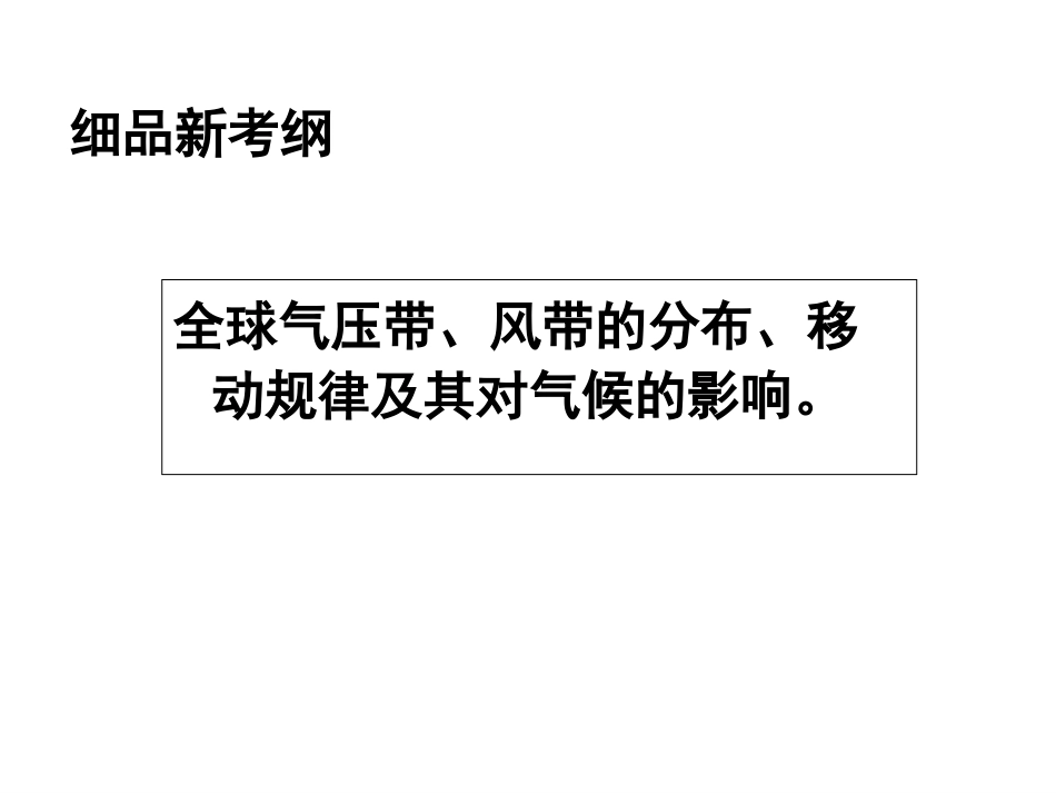 高中三年级地理一轮复习气压带和风带_第2页