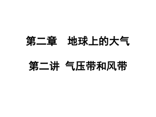 高中三年级地理一轮复习气压带和风带