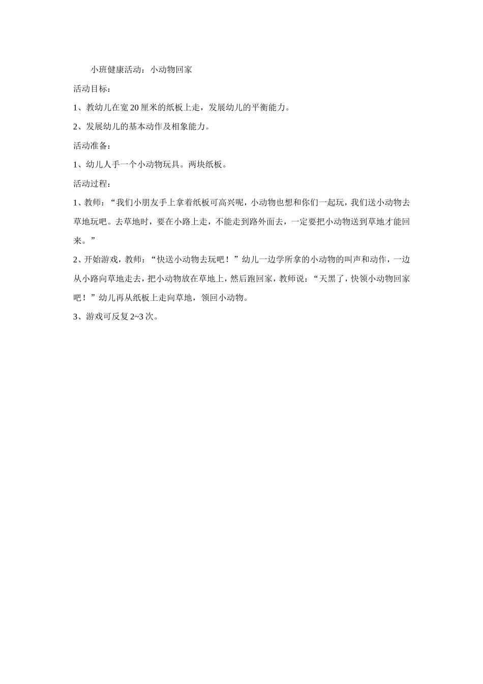 小班健康活动：小动物回家_第1页