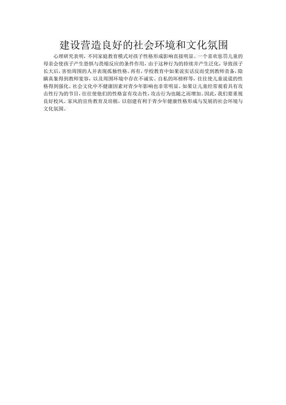 建设营造良好的社会环境和文化氛围_第1页