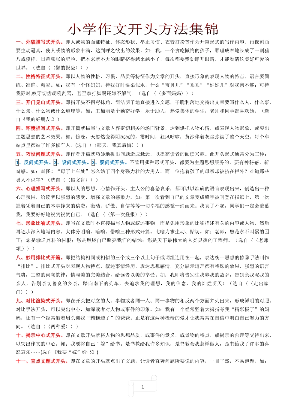 小学作文开头方法集锦_第1页