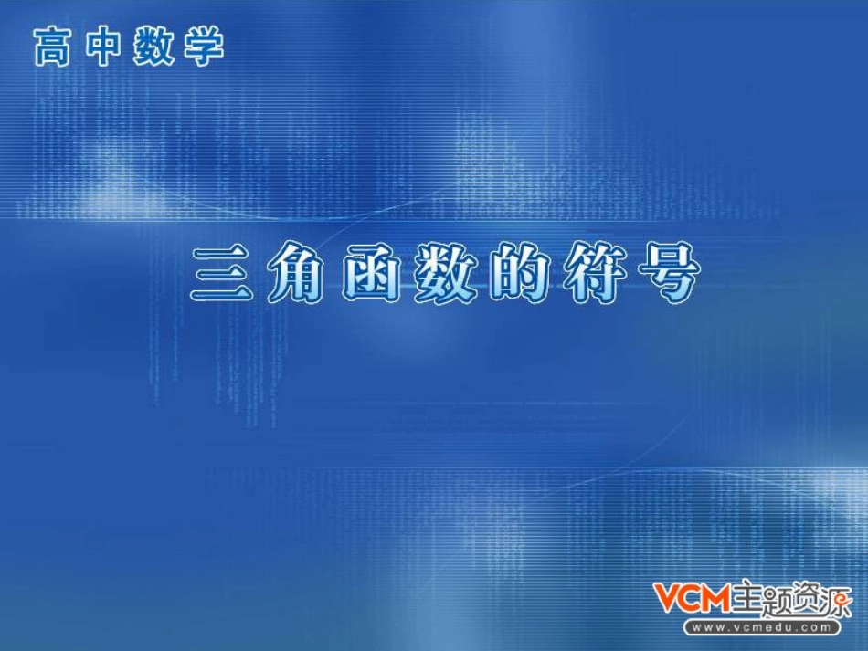 三角函数的符号_第1页