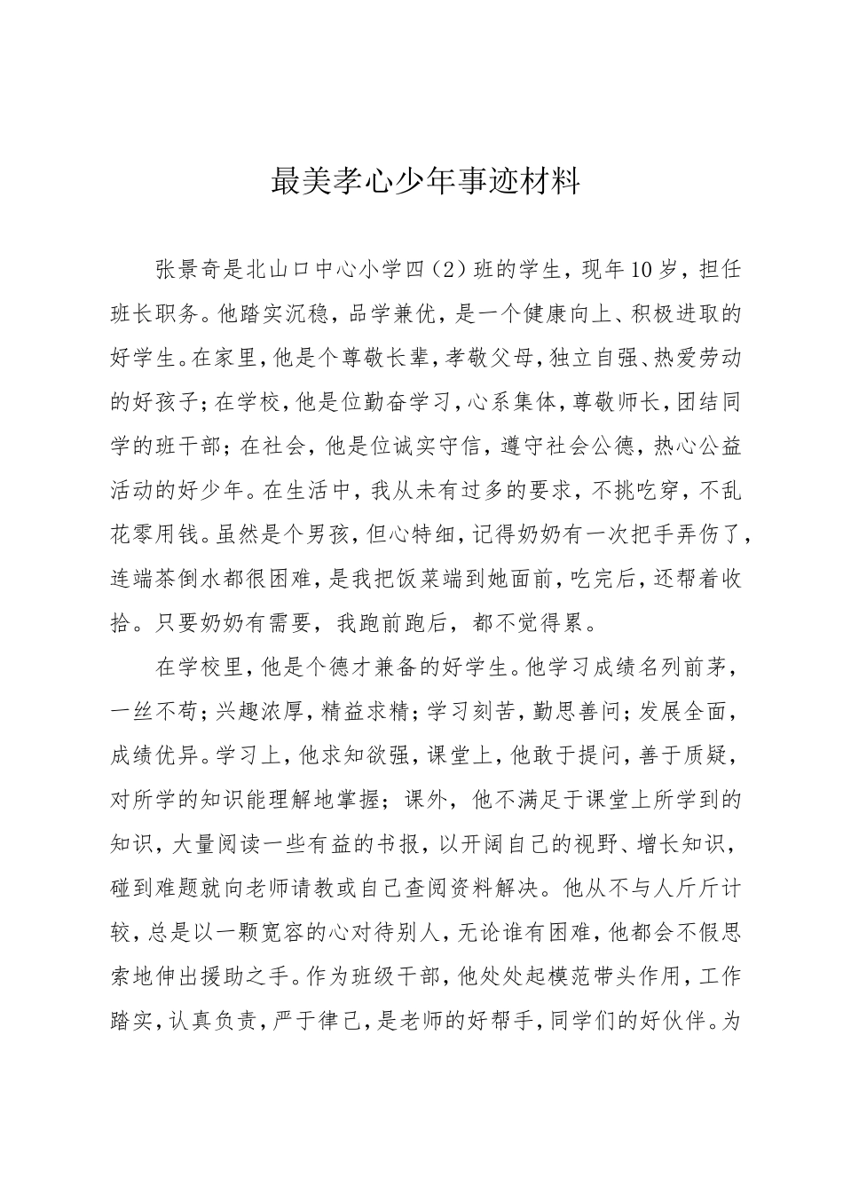 最美孝心少年事迹材料_第1页