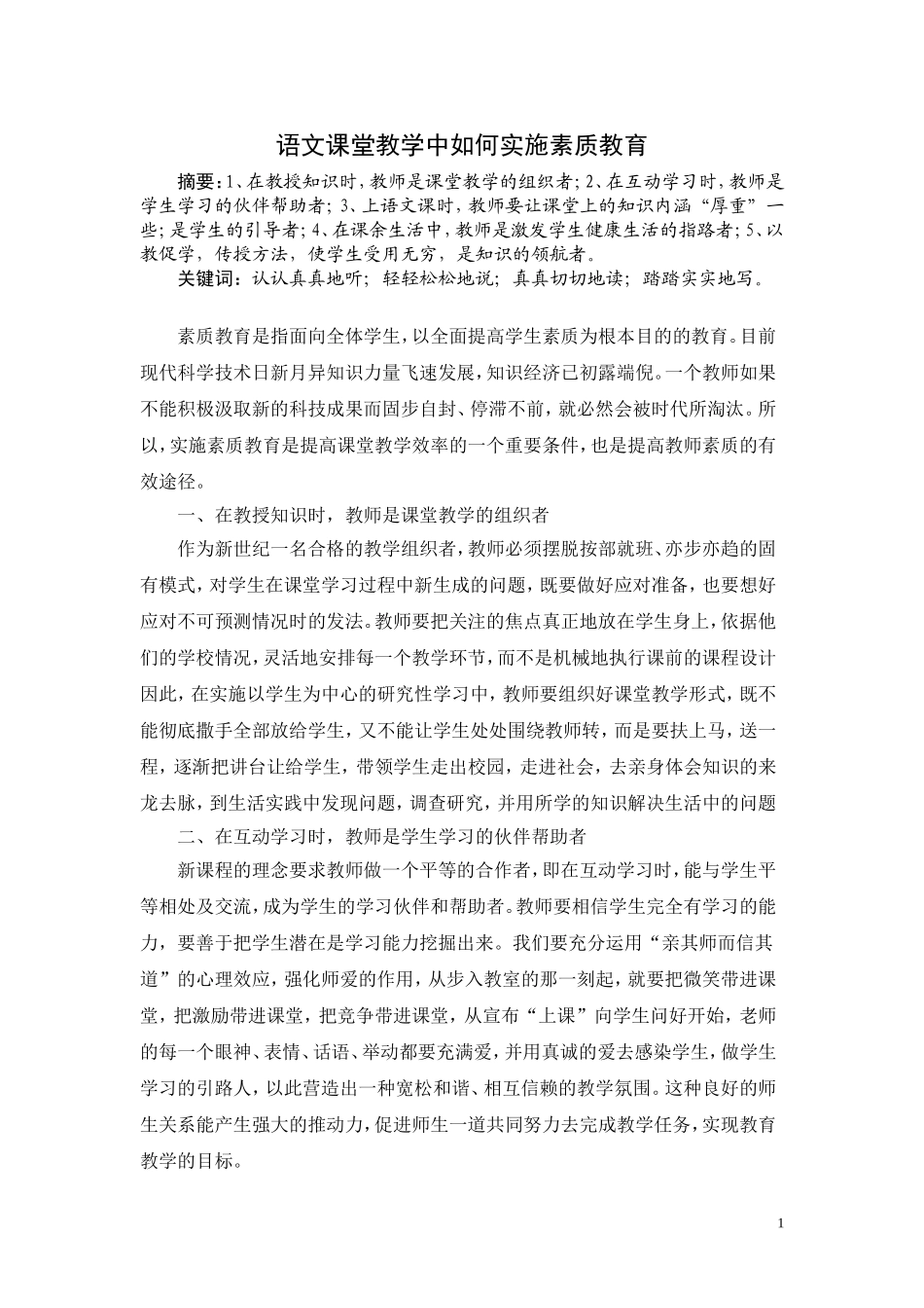 语文课堂教学中如何实施素质教育_第1页