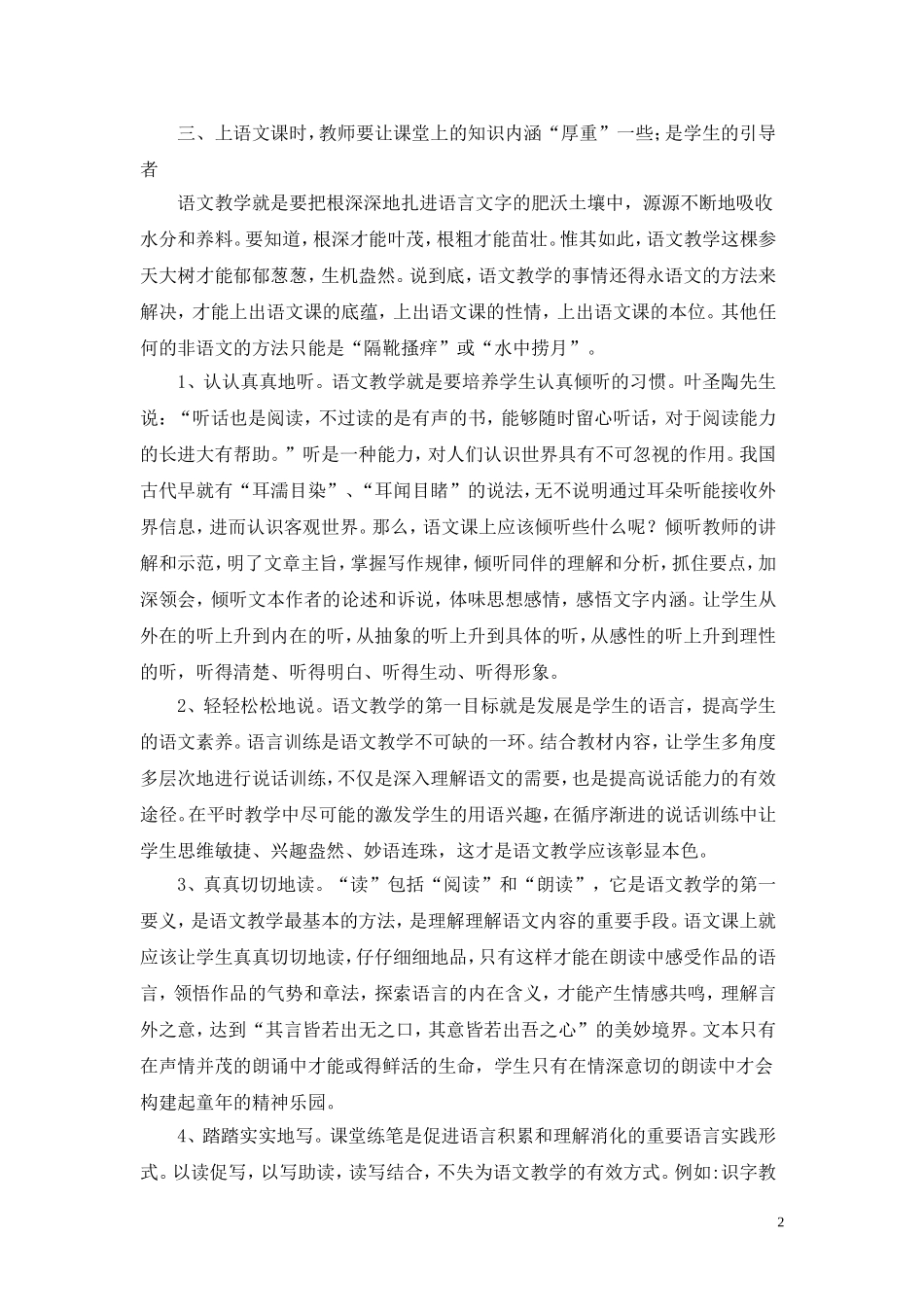 语文课堂教学中如何实施素质教育_第2页