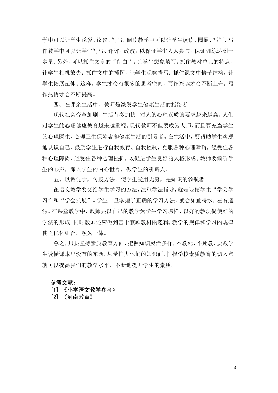 语文课堂教学中如何实施素质教育_第3页