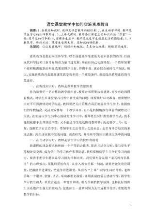 语文课堂教学中如何实施素质教育