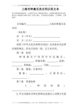 上海种禽买卖合同示范文本