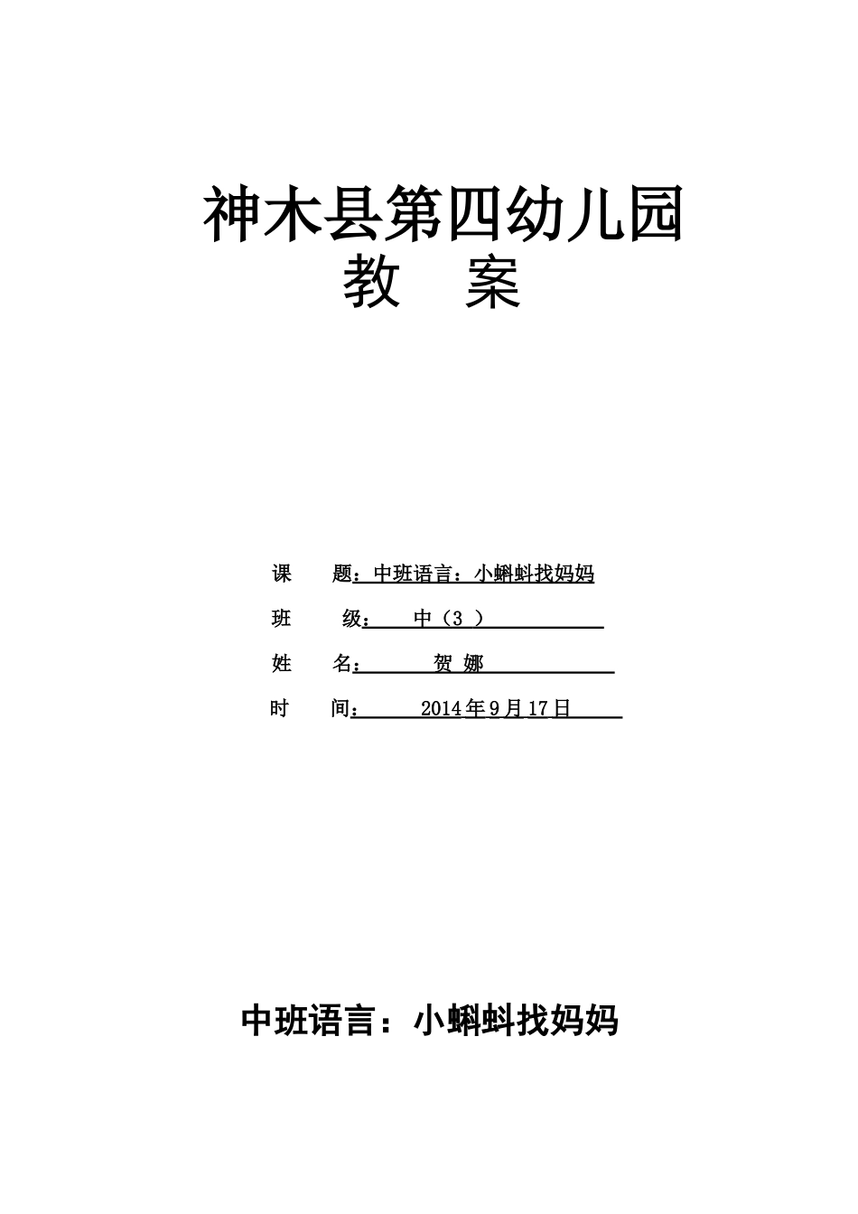 贺娜小蝌蚪找妈妈的教案_第1页