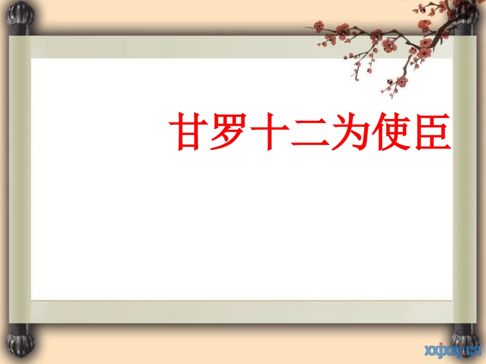 甘罗十二为使臣_第1页