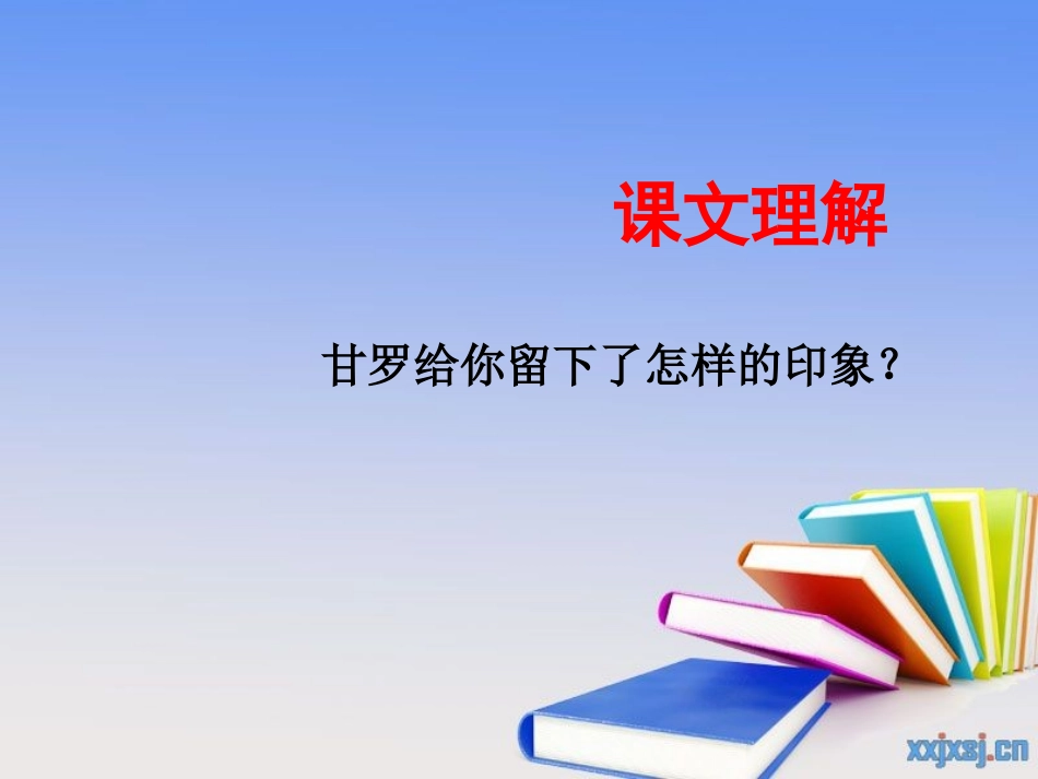 甘罗十二为使臣_第3页