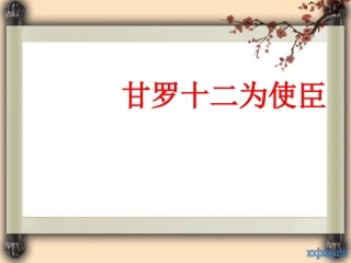 甘罗十二为使臣