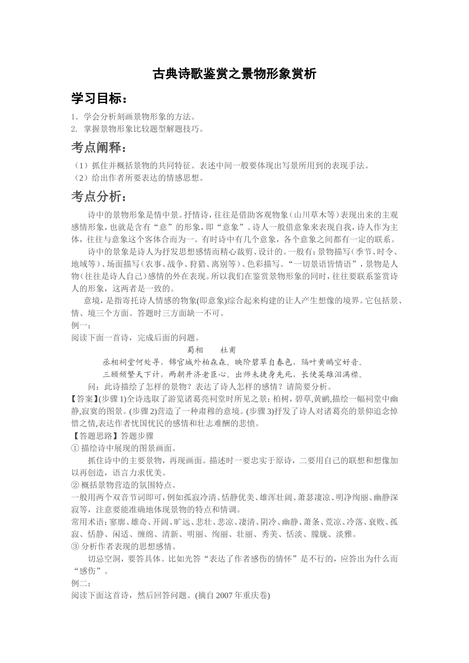 古典诗歌鉴赏之景物形象赏析_第1页
