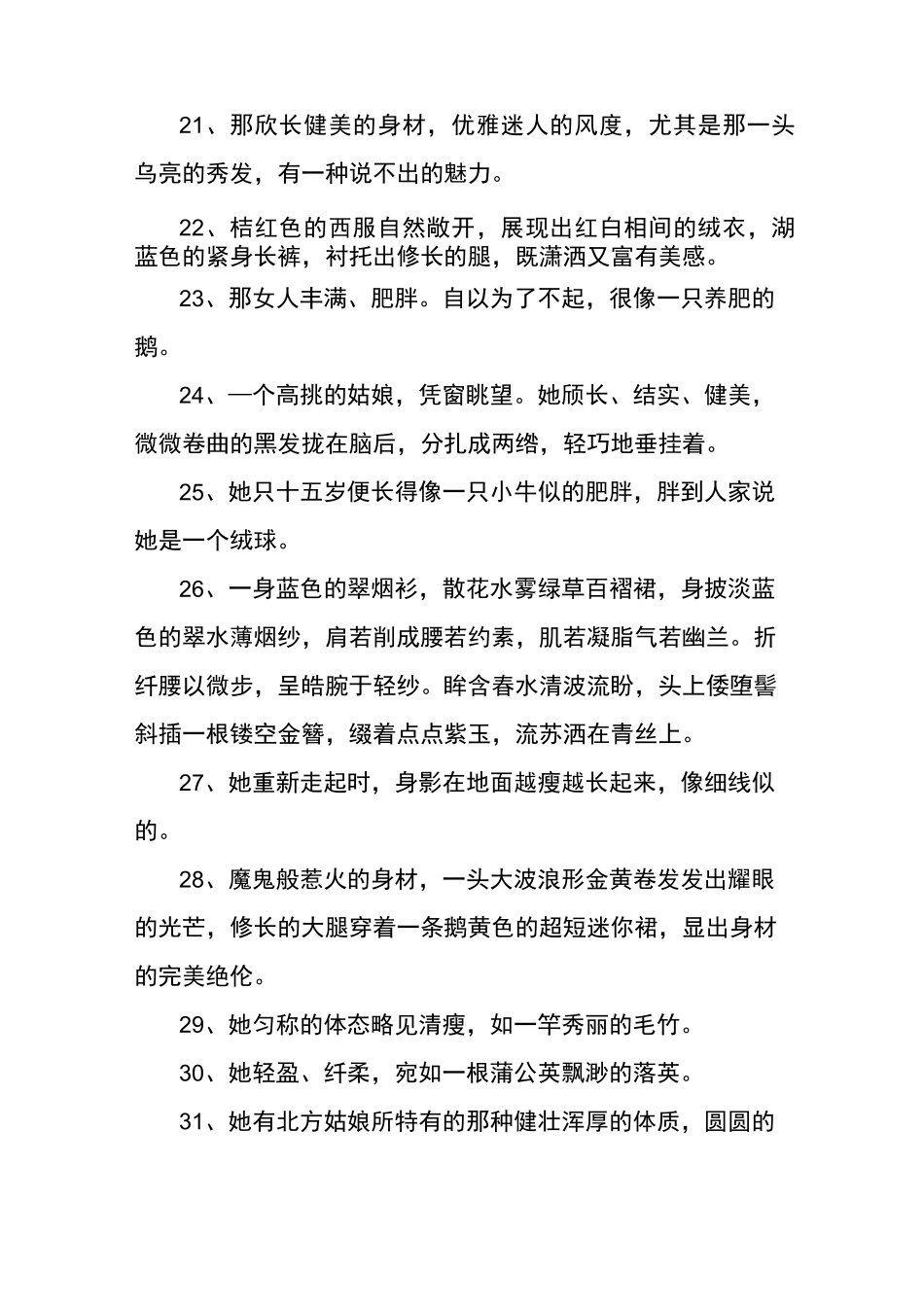 描写女生身材的句子_第3页