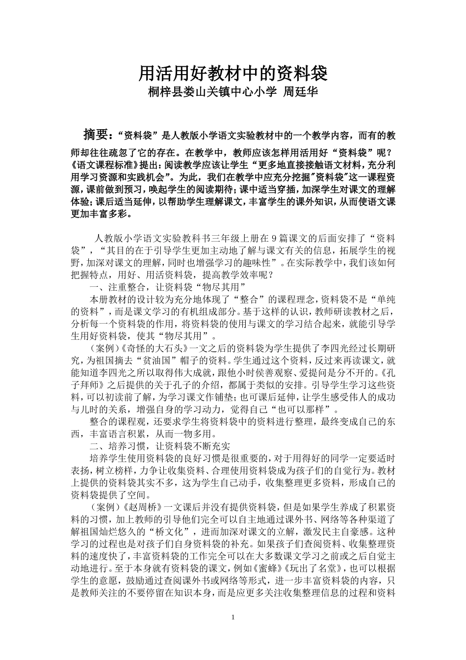 用活用好教材中的资料袋_第1页
