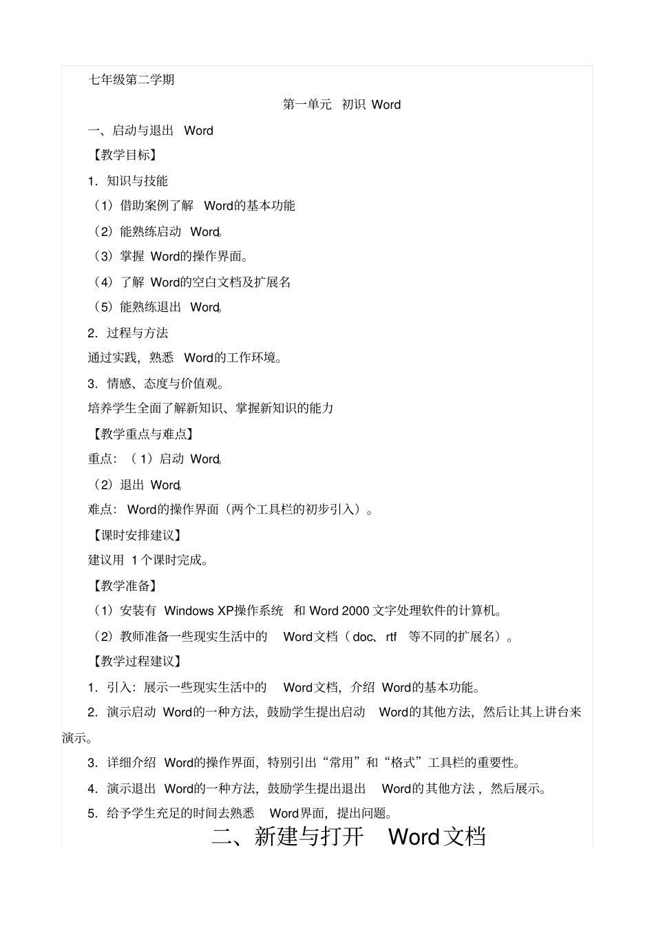 上海科技教育出版社初中信息技术教材教学建议七年级第二学期_第1页