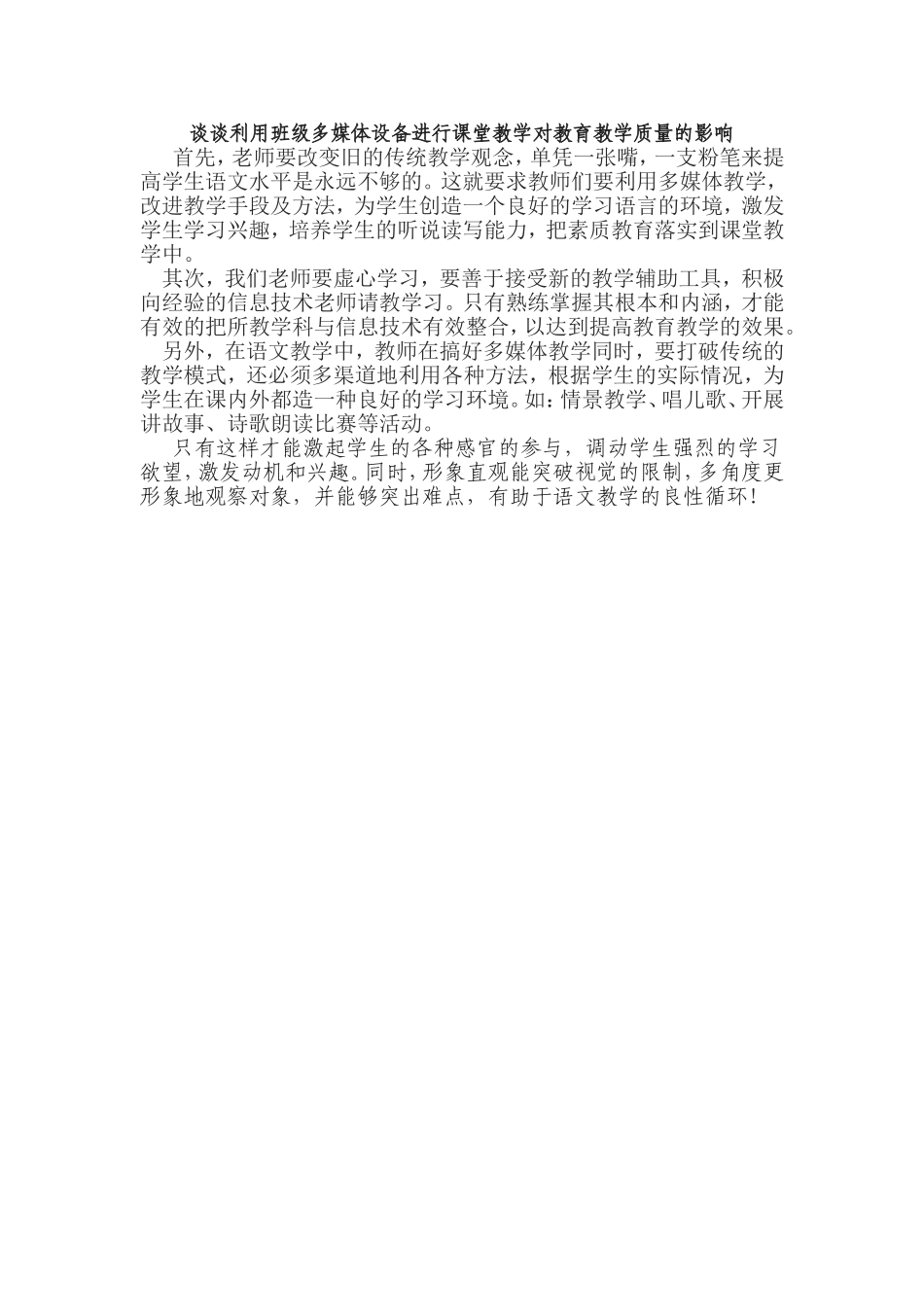 谈谈利用班级多媒体设备进行课堂教学对教育教学质量的影响_第1页