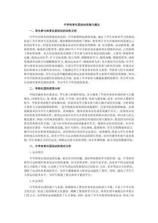 中学体育社团活动实施与建议