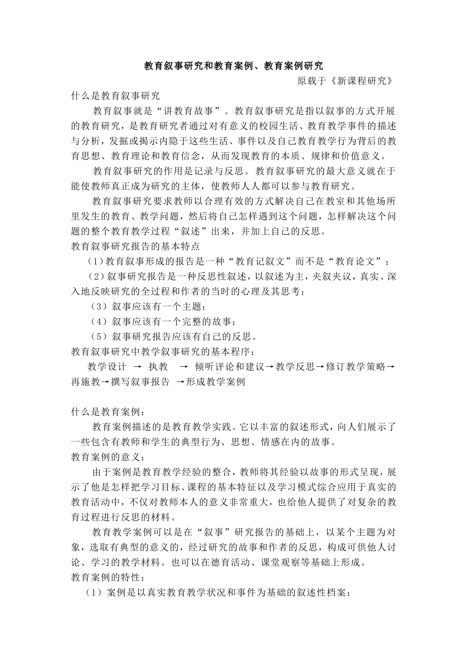 教育叙事研究和教育案例、教育案例研究_第1页