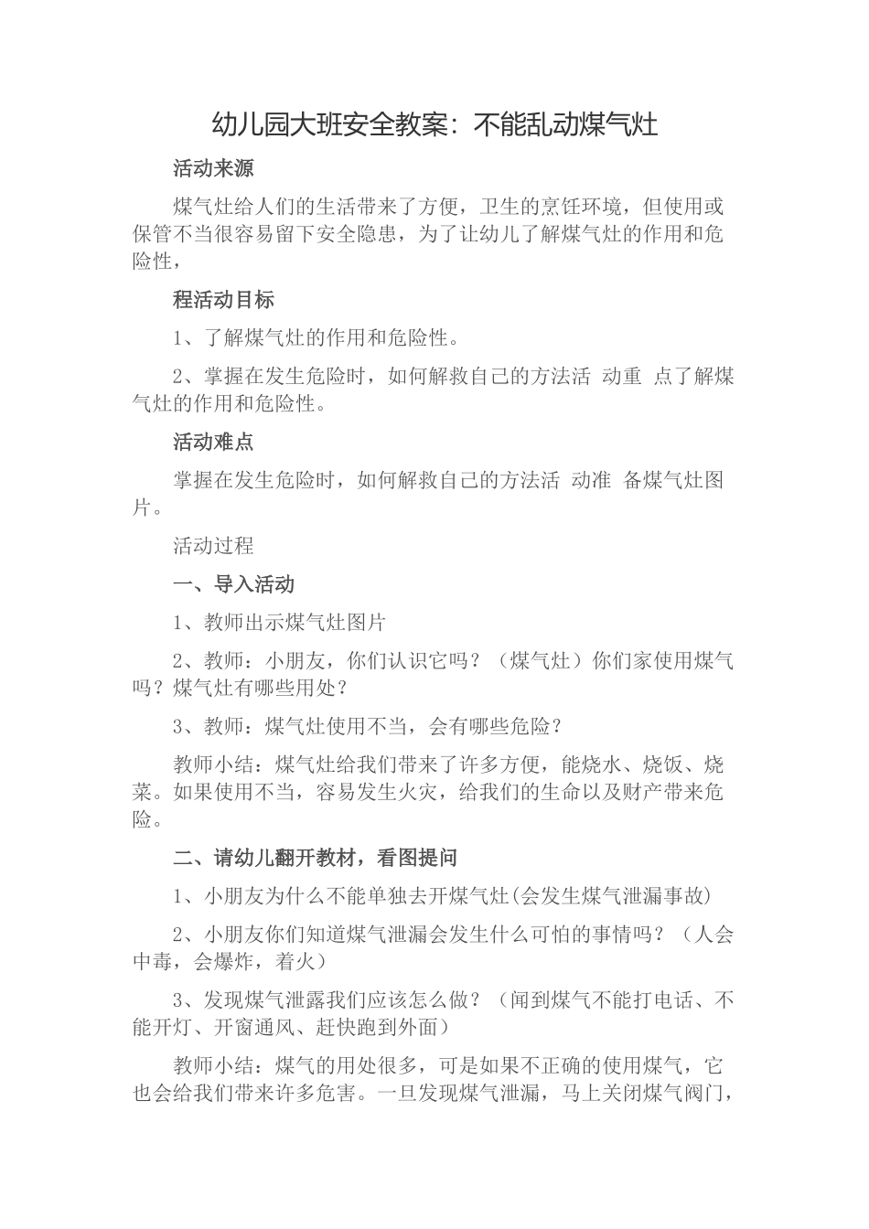 幼儿园大班安全教案：不能乱动煤气灶_第1页