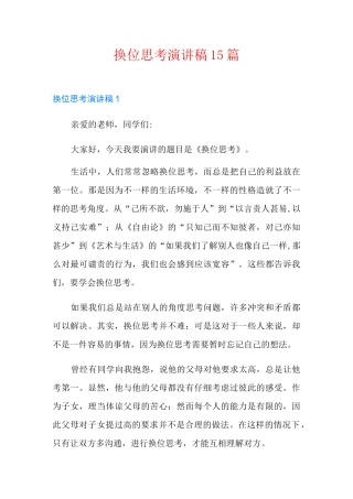 换位思考演讲稿15篇