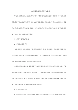 初二学生学习方法的指导与培养