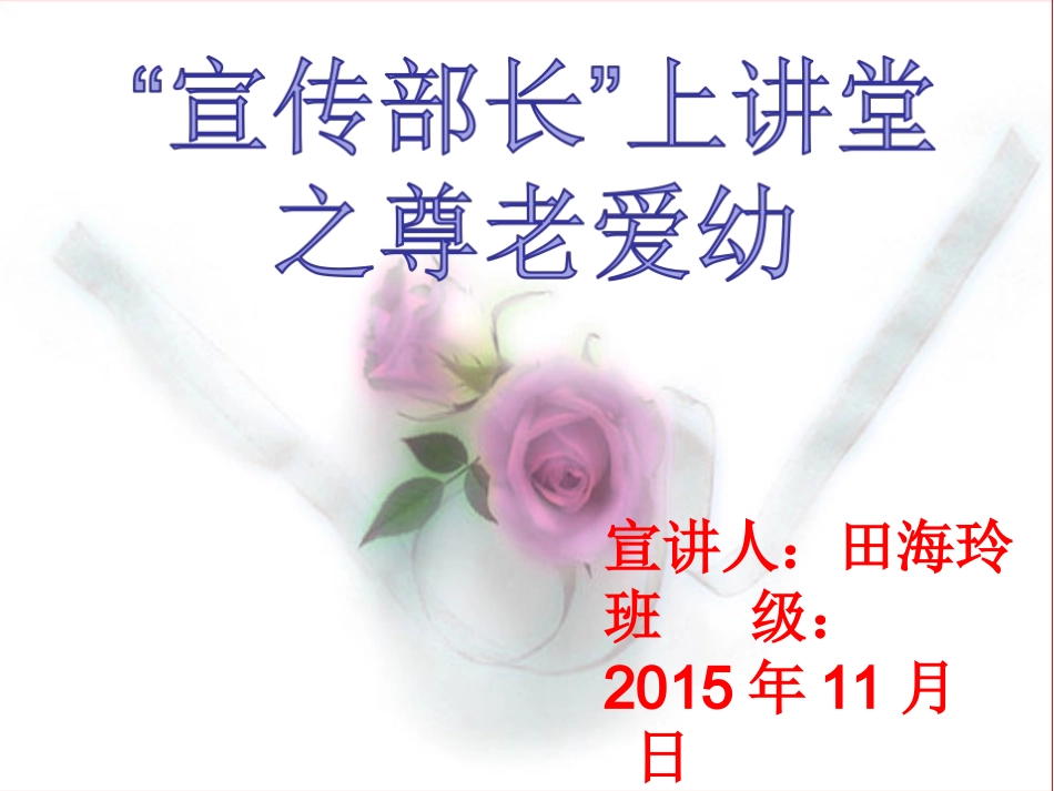 宣传部长上讲堂之尊老爱幼_第1页