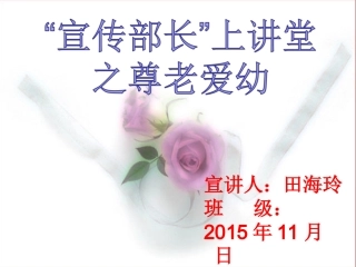 宣传部长上讲堂之尊老爱幼