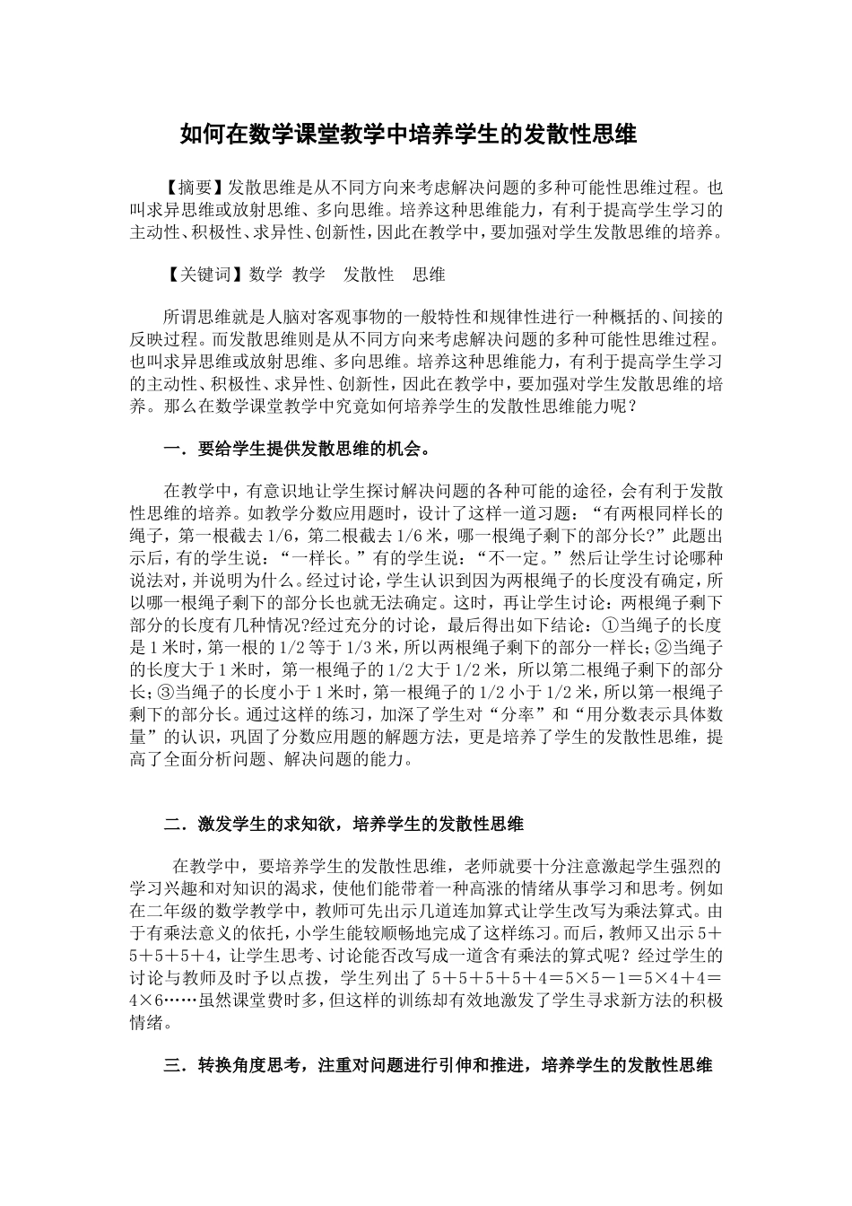 在数学课堂教学中怎样培养学生的发散性思维_第1页
